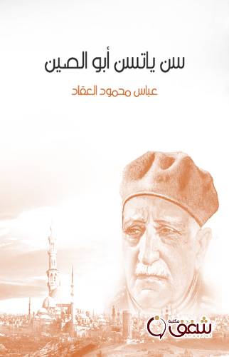 كتاب سن ياتس أبو الصين للمؤلف عباس العقاد